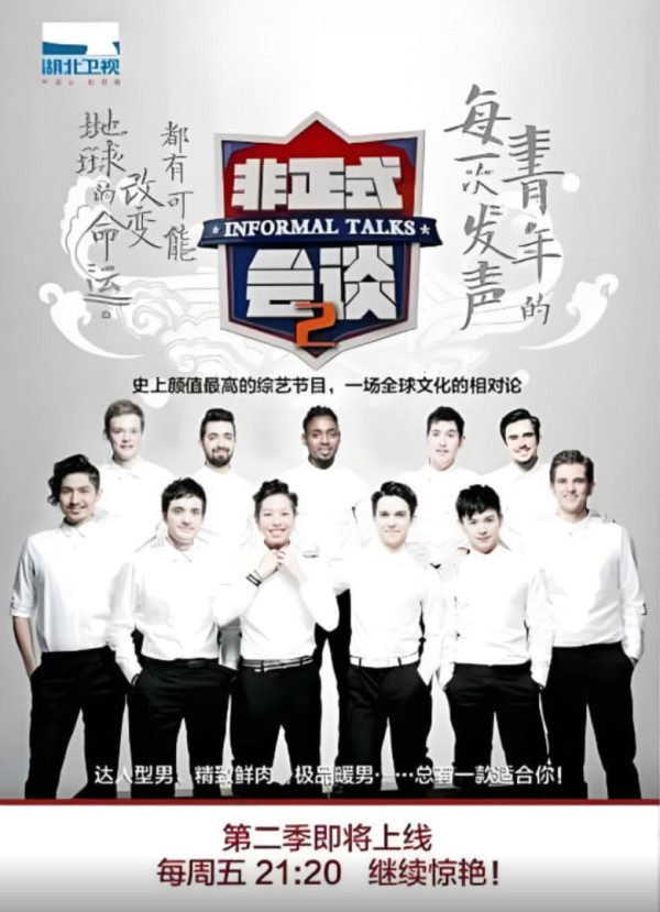 非正式会谈 第二季
