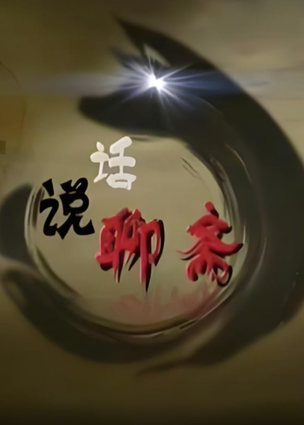 百家讲坛:话说聊斋