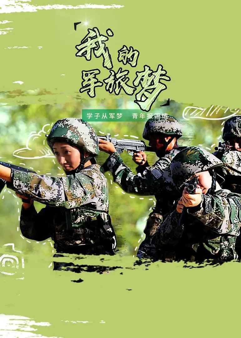 我的军旅梦 第三季