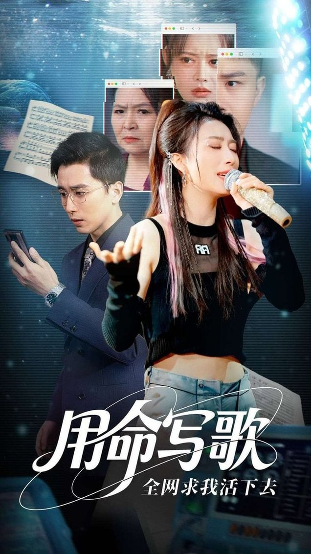 用生命写歌全网求我活下去（文娱系统之天后归来）