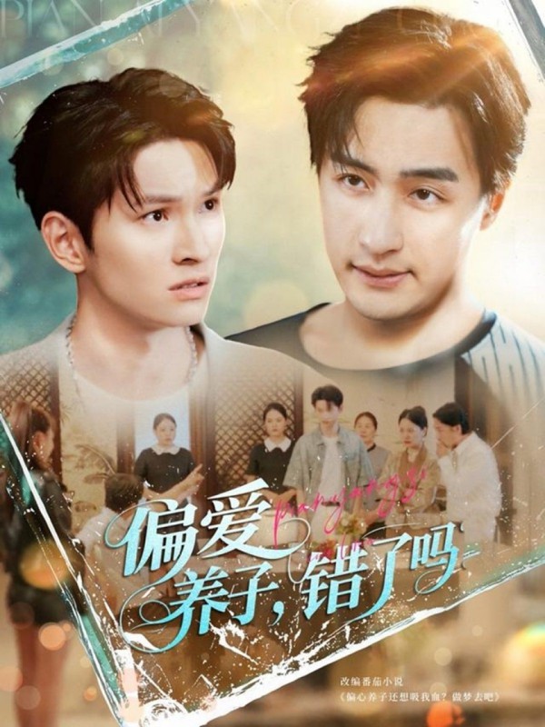 偏爱养子，错了吗