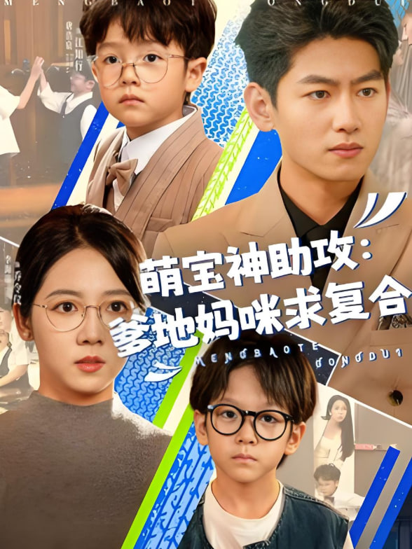 萌宝神助攻:爹地妈咪求复合(萌宝特攻队)