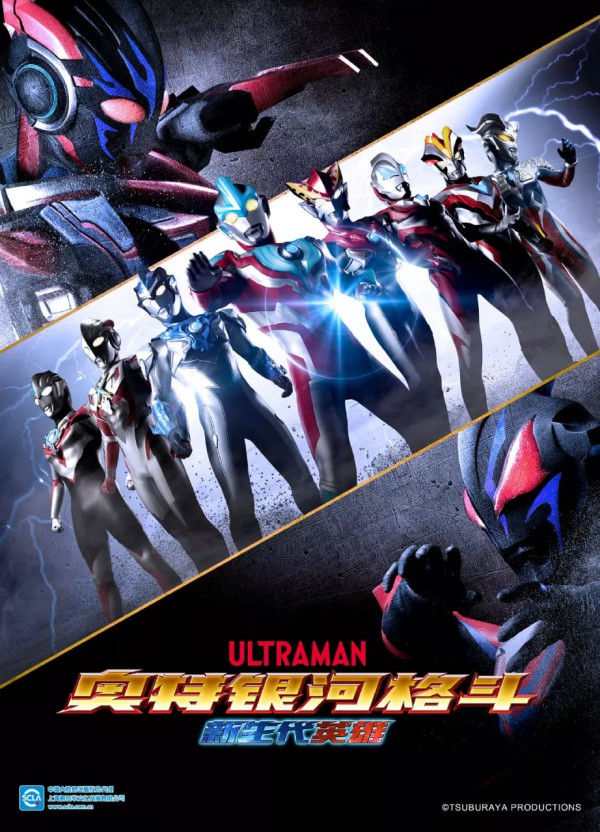 奥特银河格斗:新世代英雄 普通话版