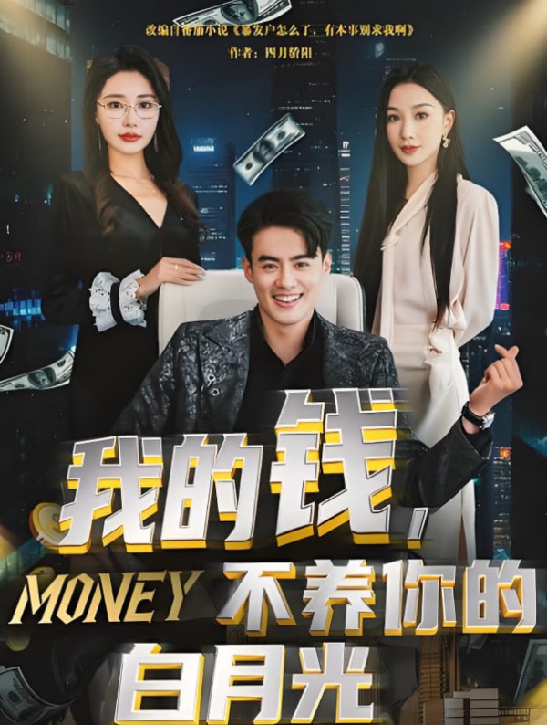 我的钱，不养你的白月光