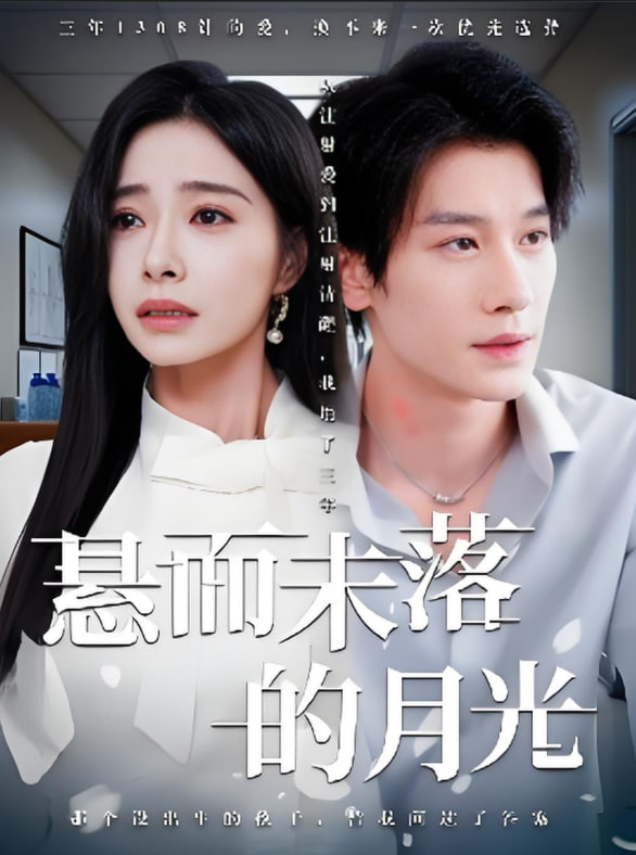 悬而未落的月光