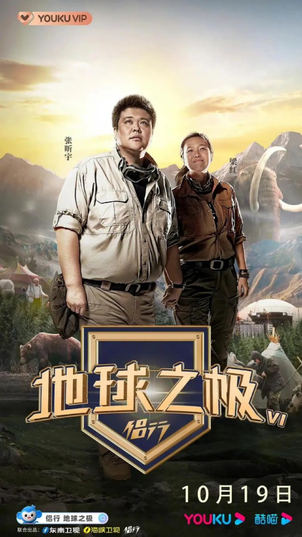 地球之极·侣行 第六季