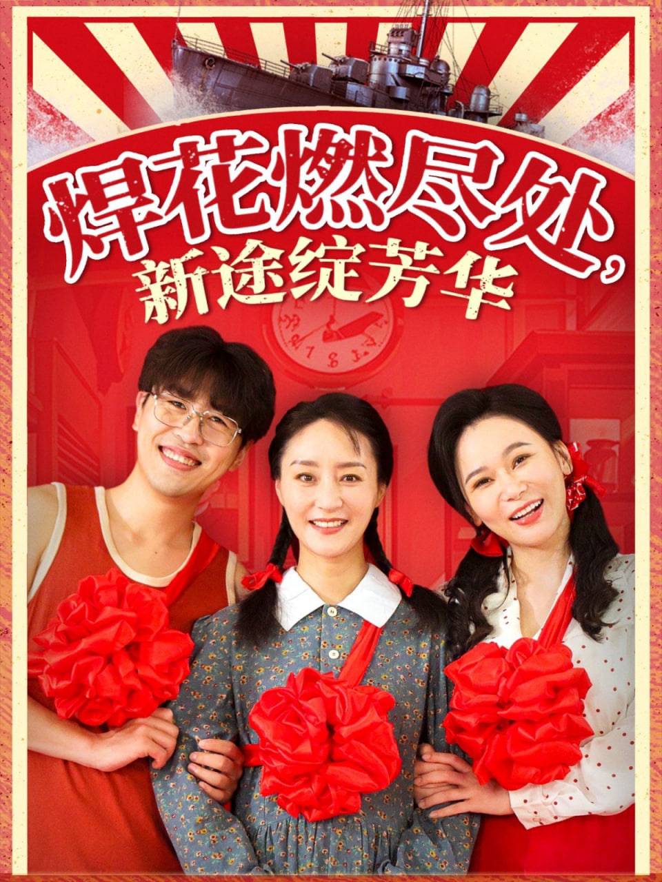 焊花燃尽处，新途绽芳华