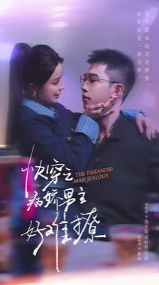 快穿:病娇男主他又吃醋了2