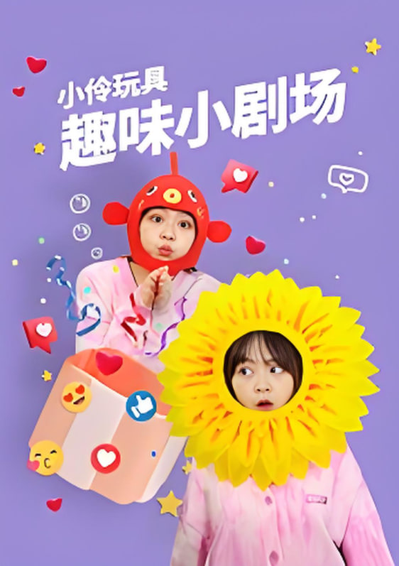 小伶玩具趣味小剧场