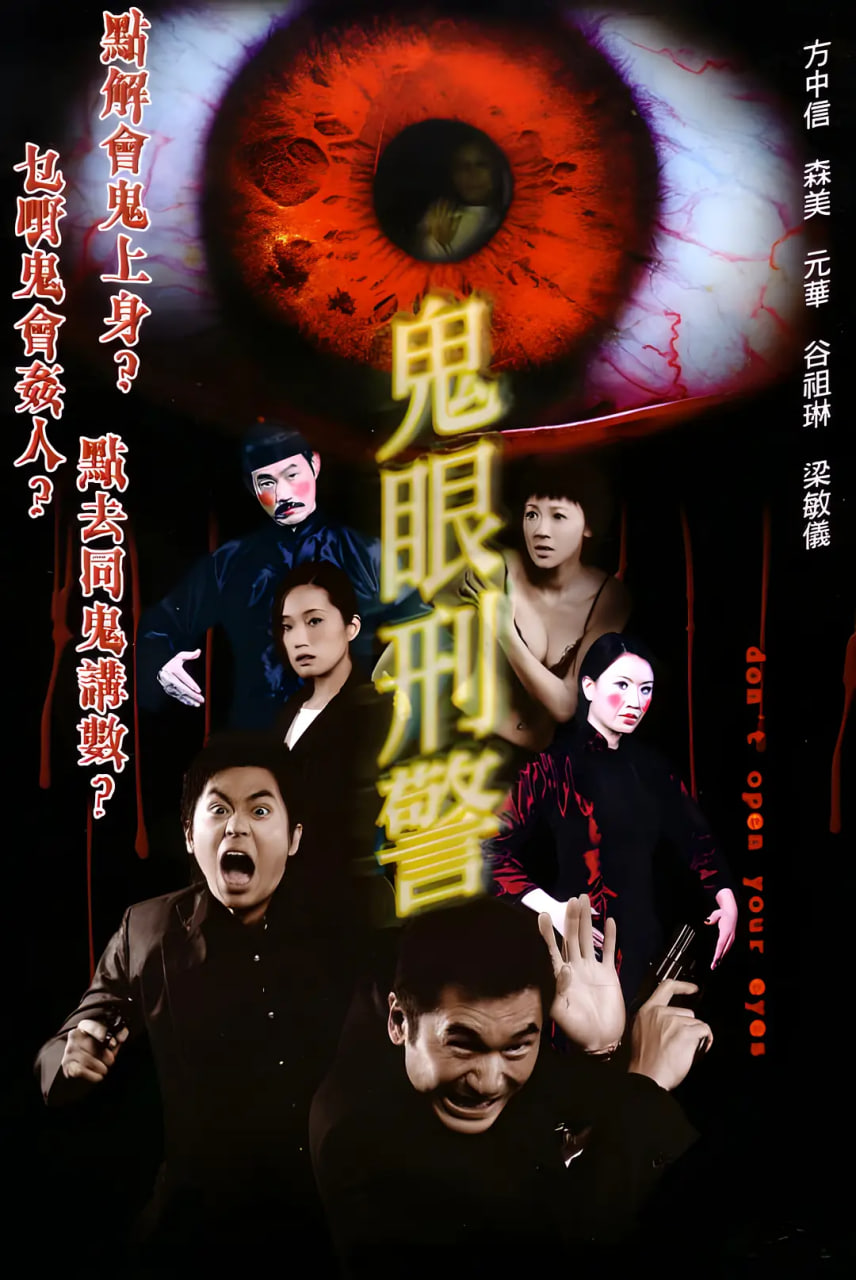 鬼眼刑警 2006