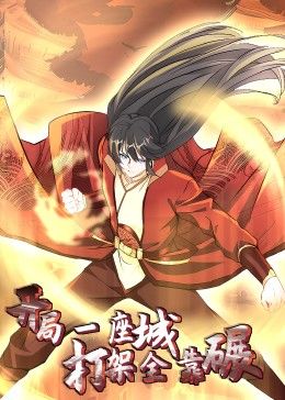 开局一座城：打架全靠碾 动态漫画