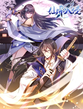 仙帝入侵 动态漫画 第一季