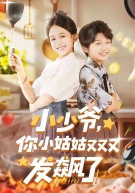 小少爷,你小姑姑又又又发飙了