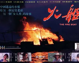 火船[电影解说]