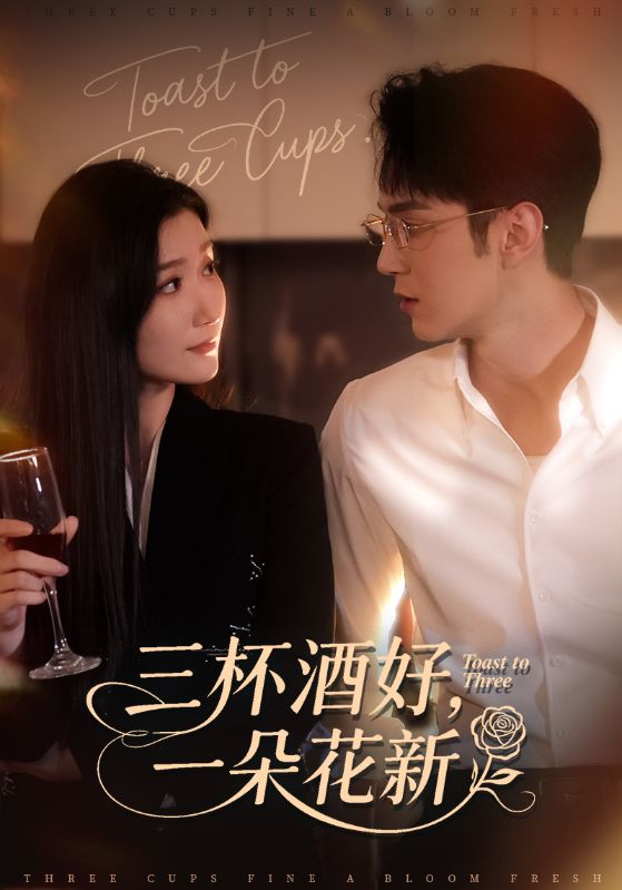 三杯酒好一朵花新&&星晚辞旧霁雪迎新