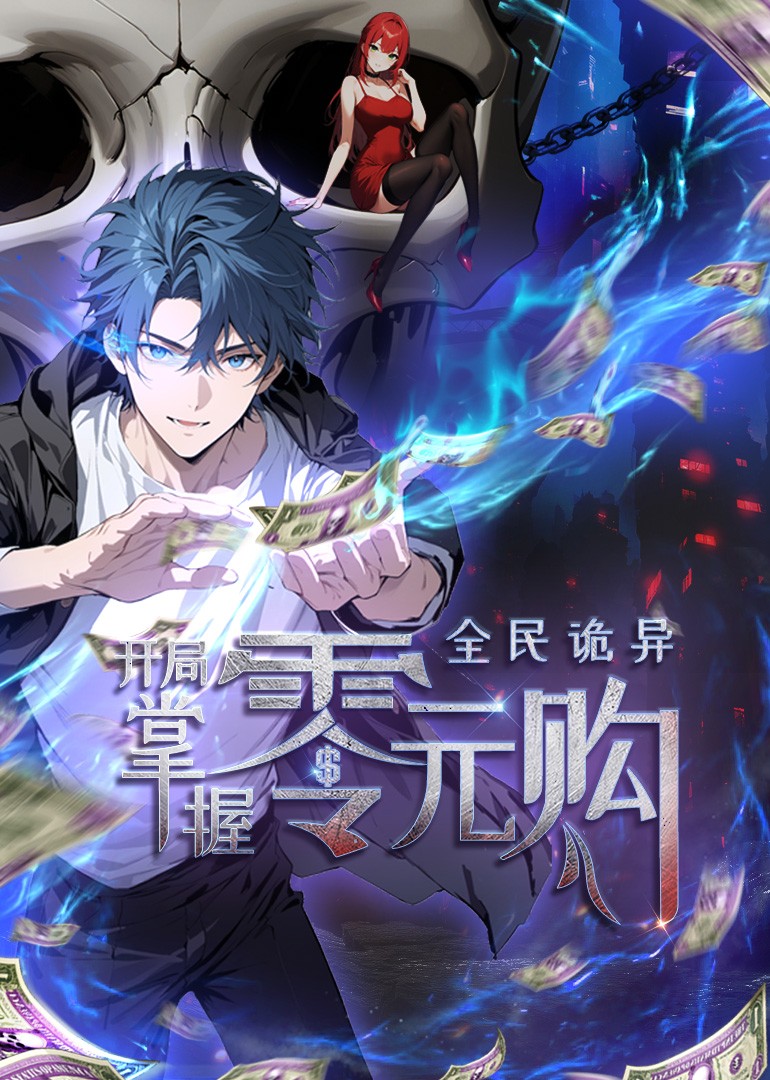 全民诡异：开局掌握零元购动态漫