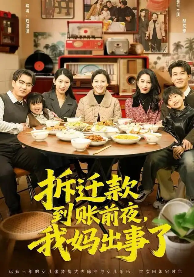 拆迁款到账前夜,我妈出事了