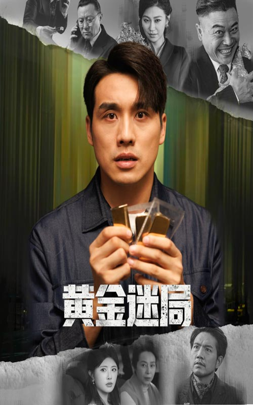 黄金迷局＆黄金风暴