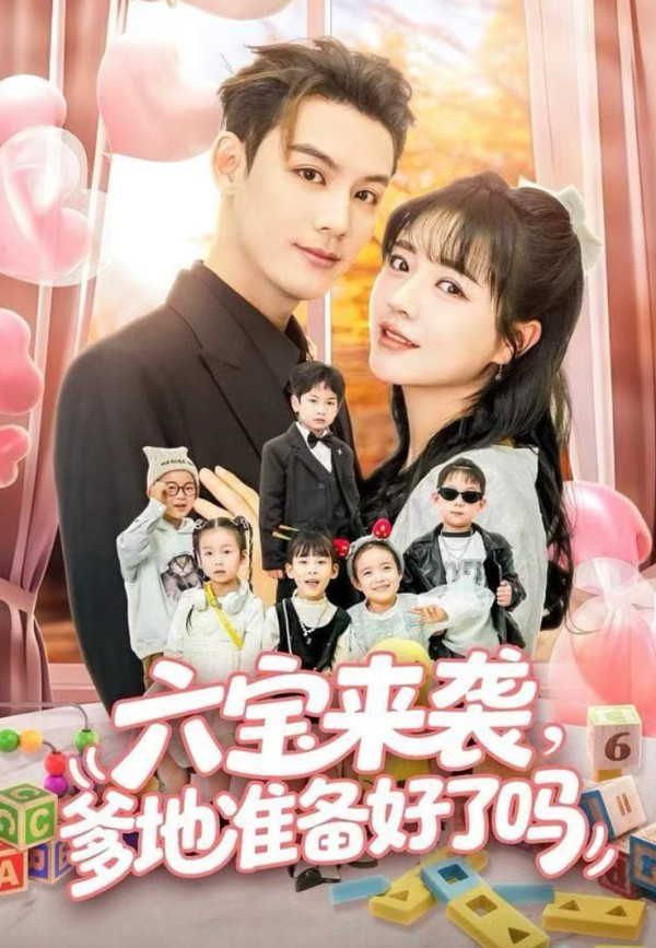 六宝来袭爹地准备好了吗（六宝来袭霍总他壕无人性）