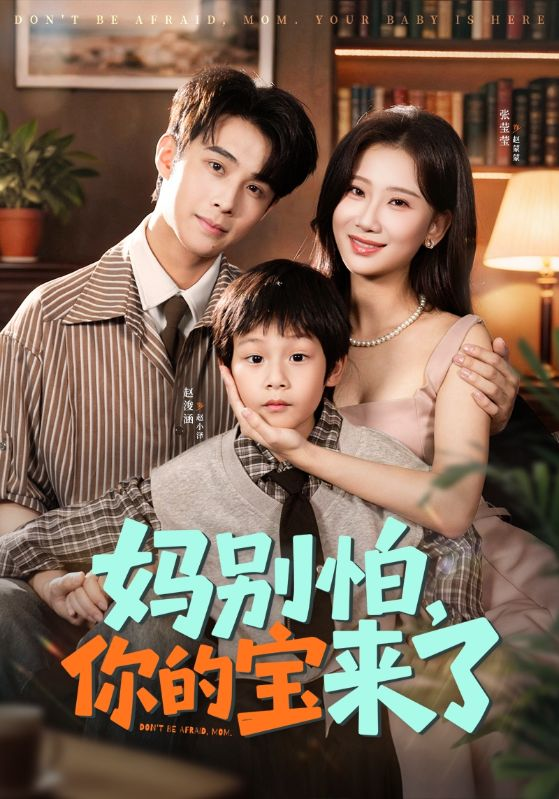 妈别怕你的宝来了＆小团子驾到妈咪不做冤种