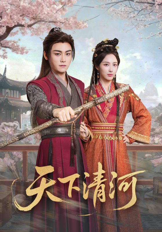 天下清河&海晏河清,四海承平