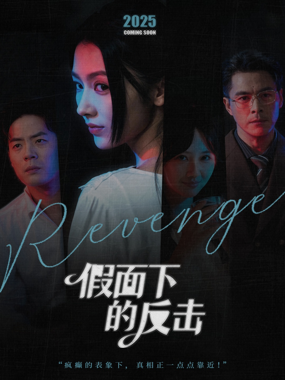 假面下的反击&她的伪装战书