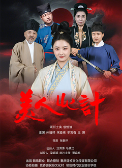 美人心计（短剧）2025