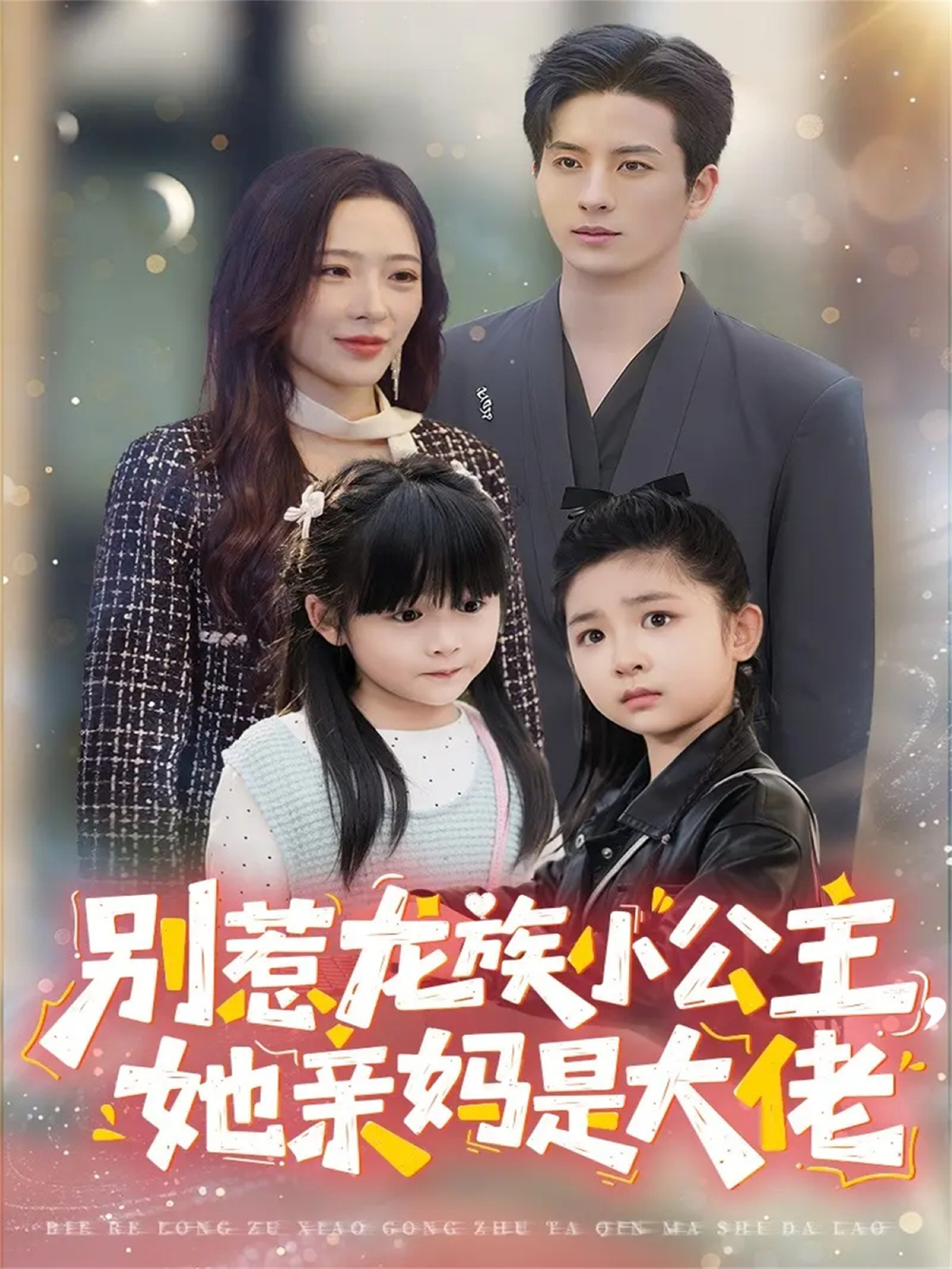 别惹龙族小公主她亲妈是大佬＆龙族小公主才是天道亲闺女