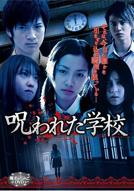 被诅咒的学校[电影解说]