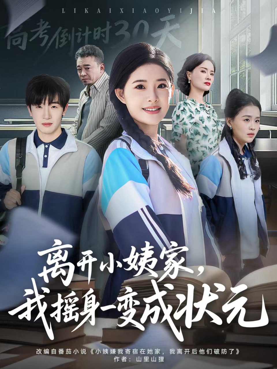 离开小姨家,我摇身一变成状元