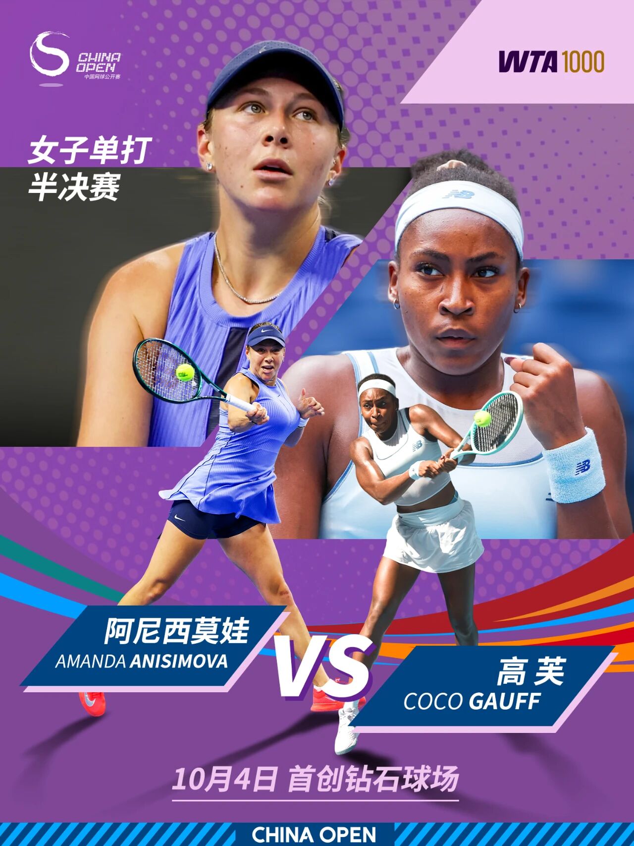 中国网球公开赛女单半决赛 佩古拉1-2诺斯科娃20251004