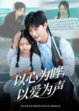 以心为眸,以爱为声&何处闻衷声