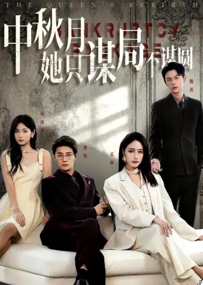 商战女王只谋权不谋爱&中秋月她只谋局不谋圆