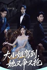 大小姐驾到她又争又抢