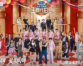 王牌对王牌第九季(加更版)