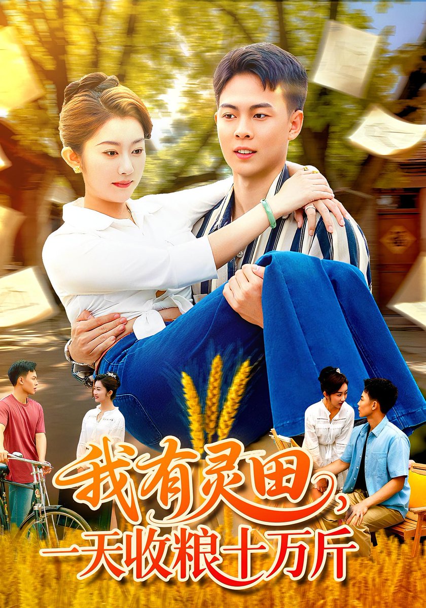 我有灵田，一天收粮十万斤&我有灵田一天收粮十万斤
