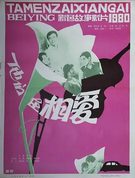 他们在相爱[电影解说]