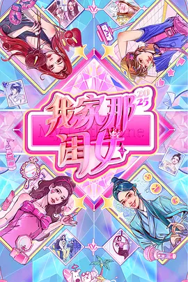 我家那闺女2025(加更版)