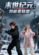 末世纪元：异能者联盟&末世纪元异能者联盟