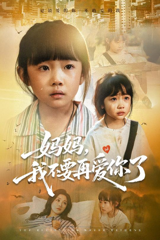 妈妈我不要再爱你了&妈妈,我不要再爱你了