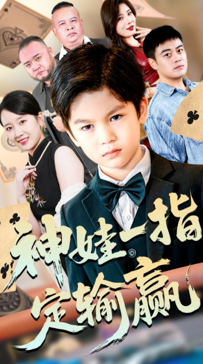 局定乾坤&神娃一指定输赢