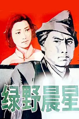 绿野晨星[电影解说]
