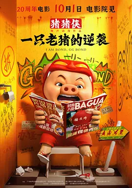 猪猪侠·一只老猪的逆袭[电影解说]