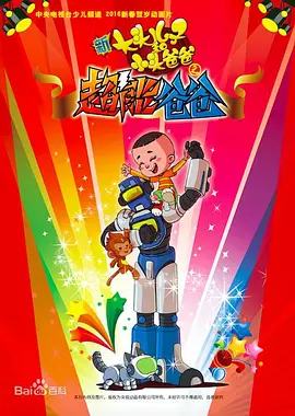 新大头儿子和小头爸爸之超能爸爸[电影解说]