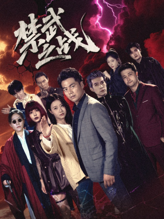 禁武之战&隐世多年天下霸主还是我