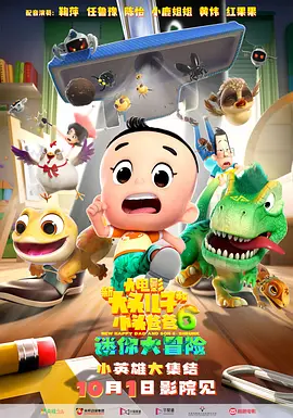 新大头儿子和小头爸爸6：迷你大冒险[电影解说]