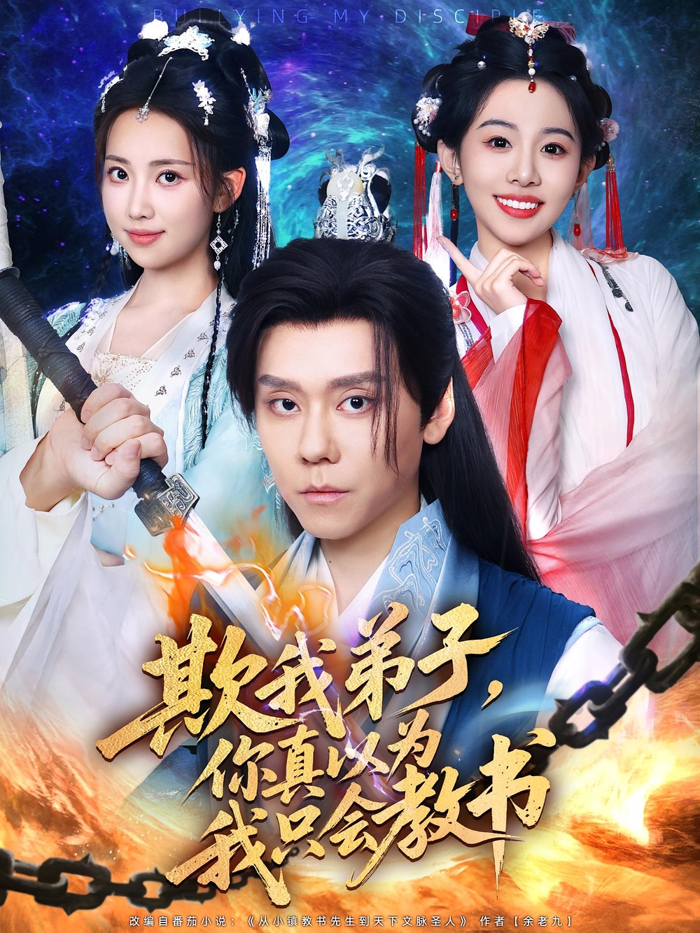 欺我弟子，你真以为我只会教书&欺我弟子你真以为我只会教书