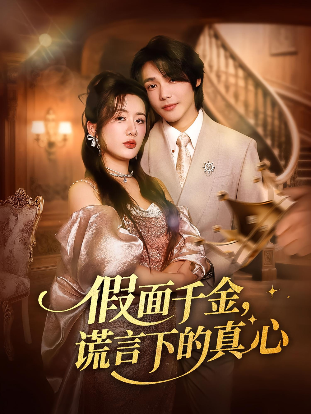 假面千金，谎言下的真心&假面千金谎言下的真心