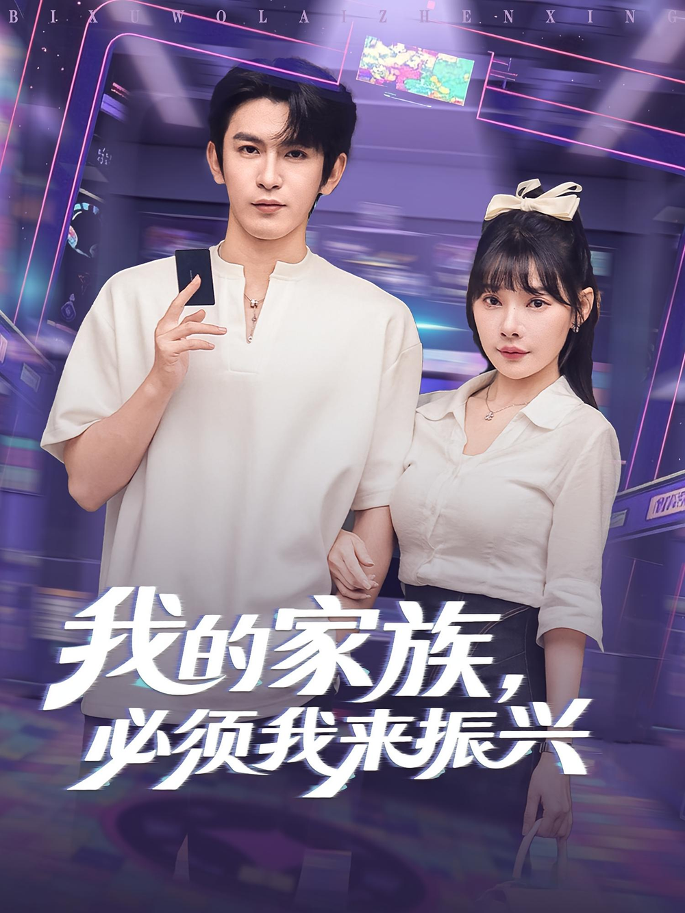 我的家族,必须我来振兴&我的家族必须我来振兴