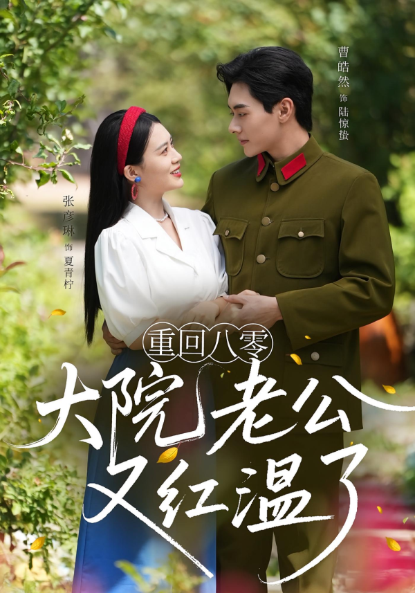 重回八零:大院老公又红温了&重回八零大院老公又红温了